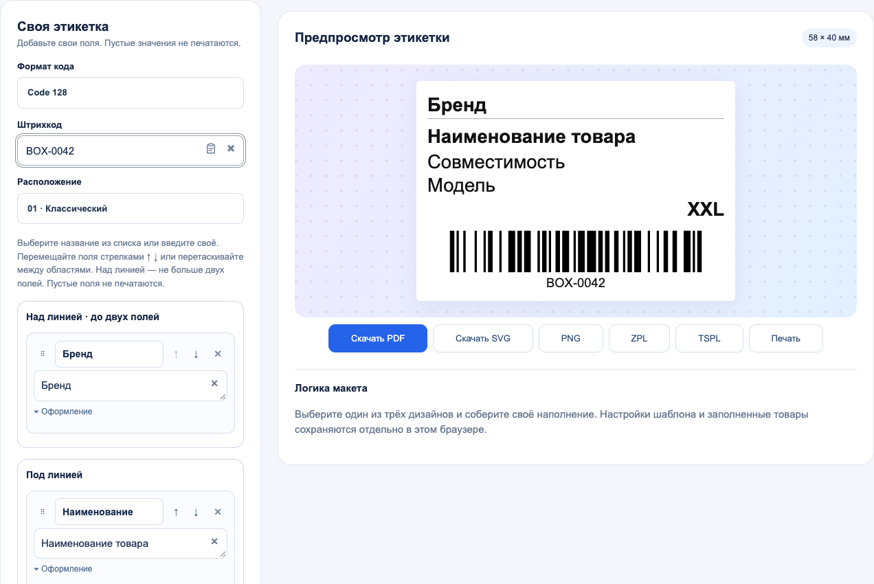 Редактор Code 128 с полем штрихкода и подписями товара