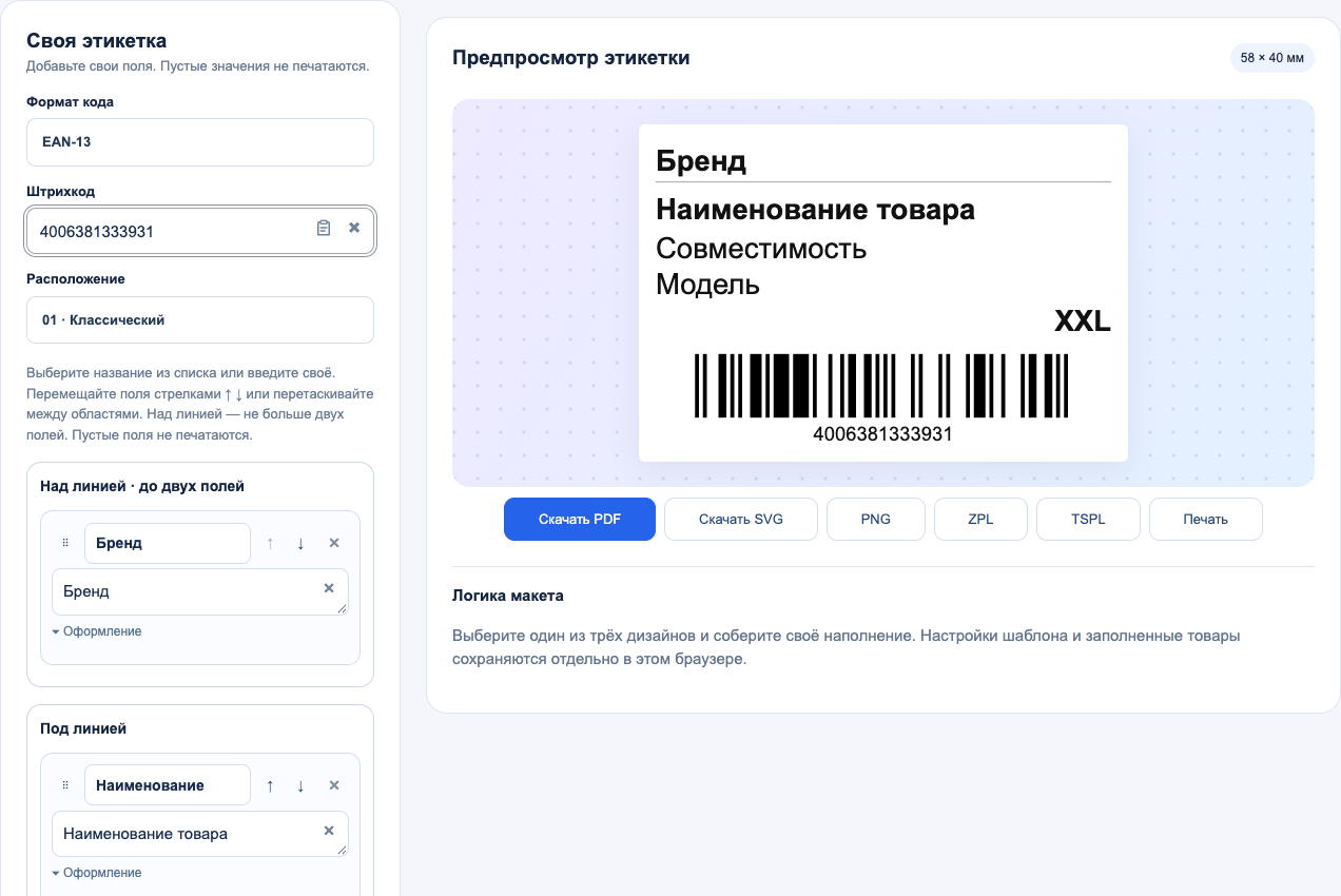 Поле EAN-13 и предпросмотр товарной этикетки в нашем редакторе
