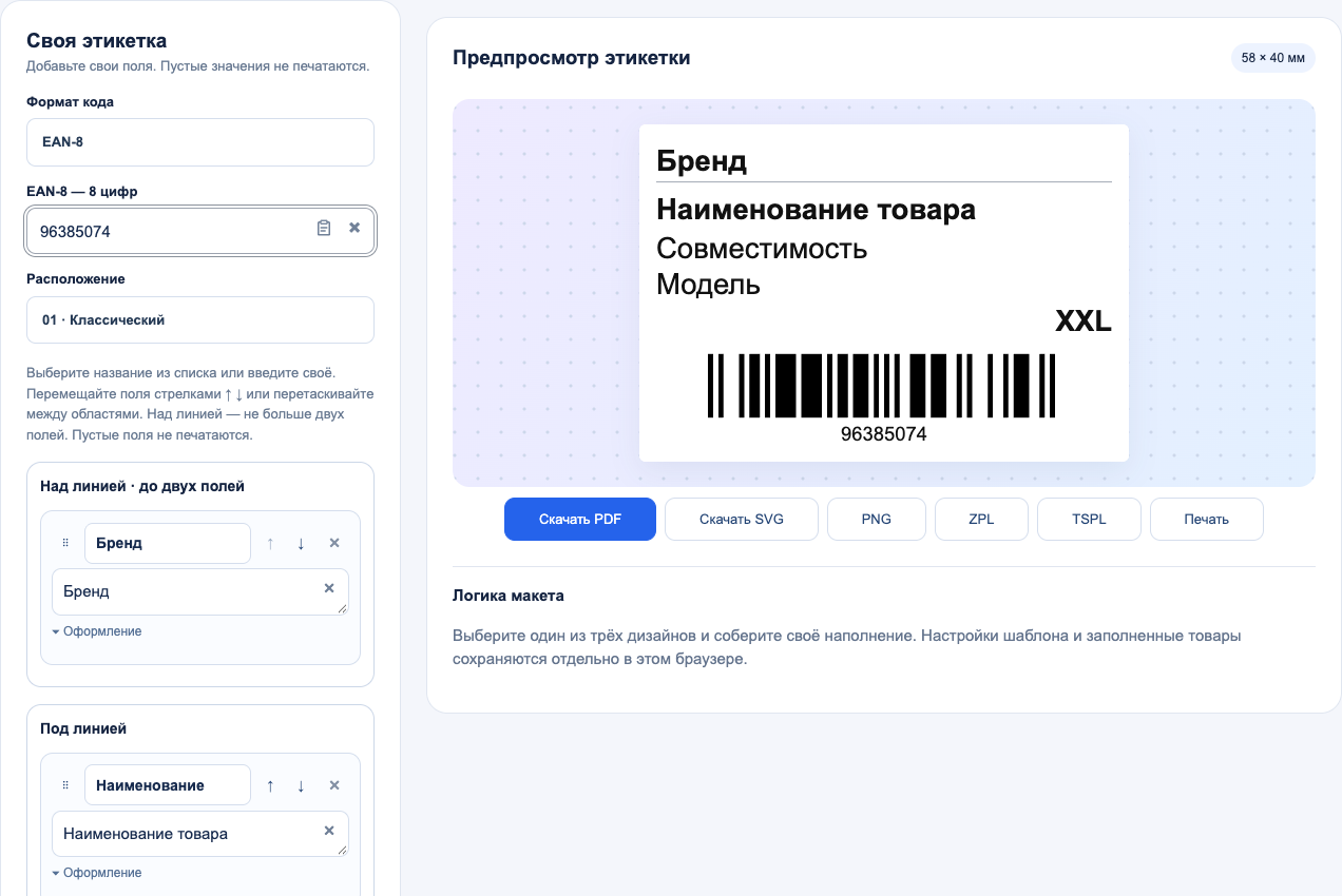 Редактор EAN-8 с полем восьмизначного номера и предпросмотром товарной этикетки