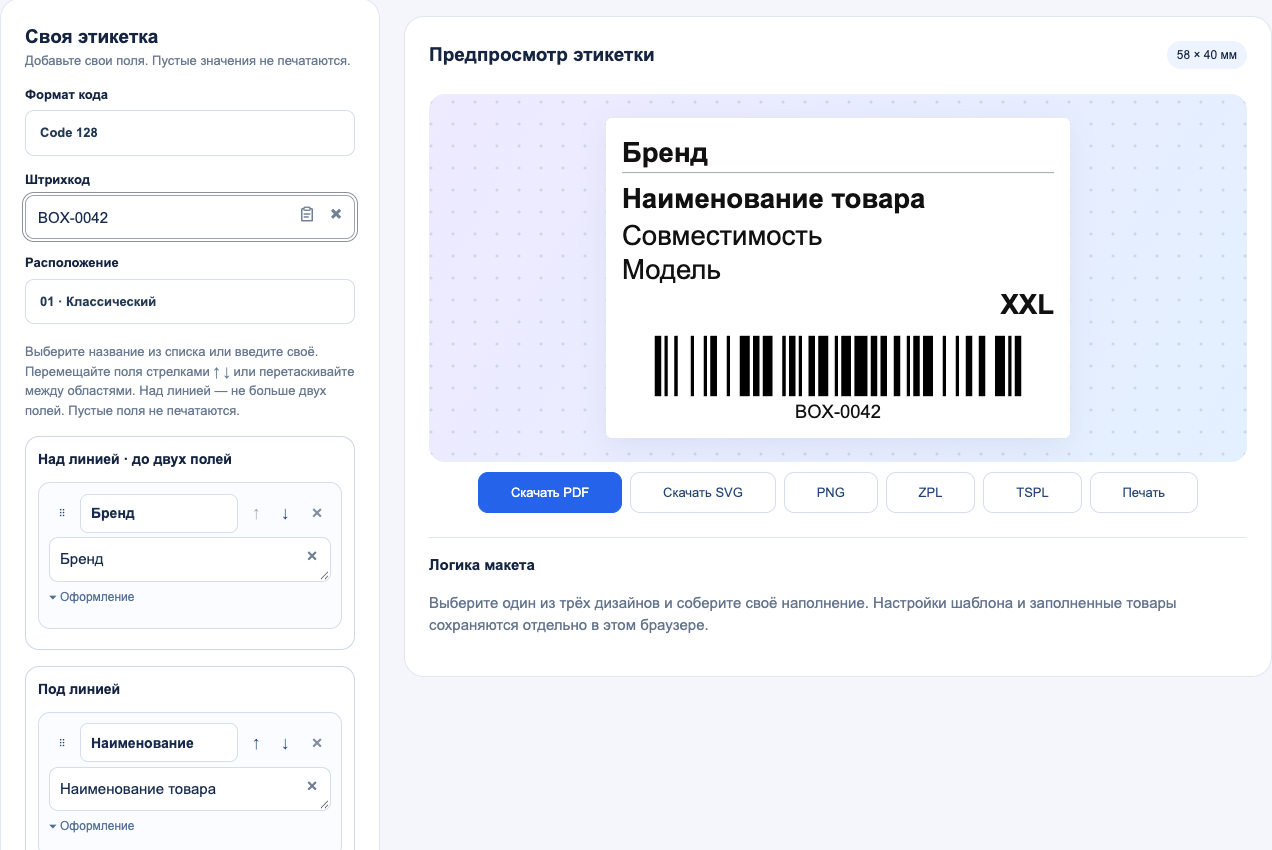 Редактор этикеток: поля слева, предпросмотр и кнопки скачивания справа