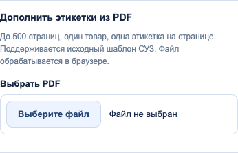 Блок «Дополнить этикетки из PDF» до выбора исходного файла