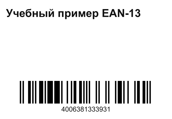 Учебная этикетка 58 на 40 мм с EAN-13 4006381333931
